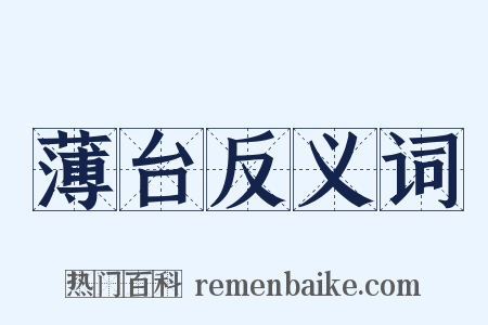 薄台反义词是什么意思的图片